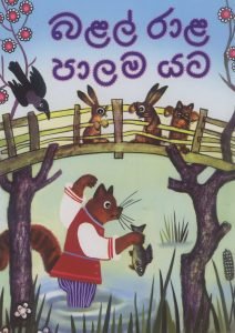 Balal Rala Palama Yata | බළල් රාළ පාලම යට