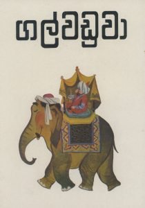 Gal Waduwa | ගල් වඩුවා