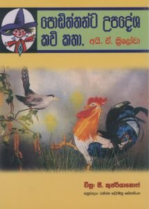 Podiththanta Upadesha Kavi Katha | පොඩිත්තන්ට උපදේශ කවි කතා