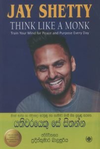 Yathiwarayeku Se Sithanna | යතිවරයෙකු සේ සිතන්න