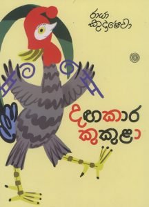Dagakara Kukula | දඟකාර කුකුළා