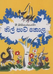 Nil Pata Kola | නිල් පාට කොළ