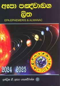 Epa Ephemeris & Almanac | ඈපා පඤ්චාඞ්ග ලිත