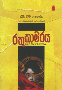 Rathu kamaraya saha thawath katha  | රතු කාමරය සහ තවත් කතා