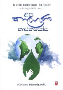 Apa Kalaguna Karakayoya | අප කාලගුණ කාරකයෝය