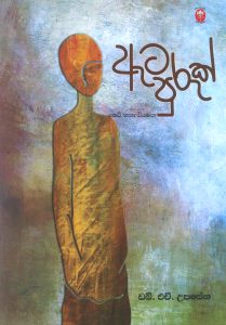 Ata puruk | ඇට පුරුක්