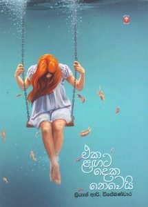 Eka Lagata deka newei | එක ළඟට දෙක නෙවෙයි