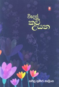 Wides Kavi Uyana | විදෙස් කවි උයන