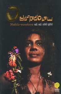 Supina waggo | සුපින වග්ගෝ