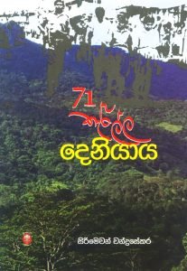 71 Karalla Deniyaya | 71 කැරැල්ල දෙනියාය