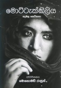 Mottakkiliya | මොට්ටැක්කිලිය