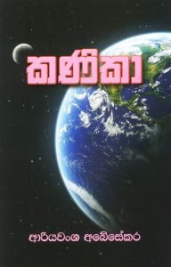 Kanika | කණිකා