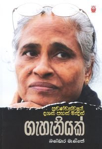 Gahaniyak | ගැහැනියක්