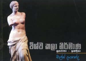 Wishwa Kala Nirmana | විශ්ව කලා නිර්මාණ