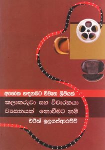 Ashoka handagamata wiwurtha lipiyak | අශෝක හඳගමට විවෘත ලිපියක්