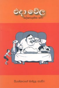 Eda wela | එදා වේල
