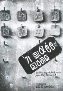 71 Karalla Yapanaya | 71 කැරැල්ල යාපනය