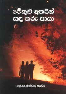 Mekulu atharin sanda tharu paaya | මේකුළු අතරින් සඳ තරු පායා