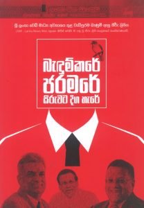 Bandumkare Jaramare Seeruwata Diga hare | බැඳුම්කරේ ජරමරේ සීරුවට දිග හැරේ