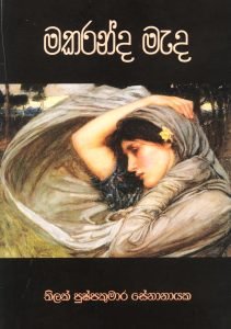 Makaranda Mada | මකරන්ද මැද