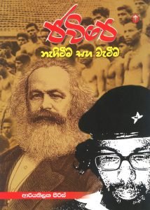 JVP | ජවිපෙ