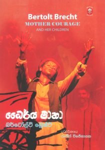 Daeerya Matha (Mother Courage and her children ) | ධෛර්‍ය මාතා