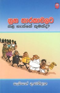 Graha Tharakawalata kala hakke kumakda? | ග්‍රහ තාරකාවලට කළ හැක්කේ කුමක්ද?