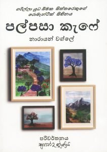 Palpasa cafe | පල්පසා කැෆේ