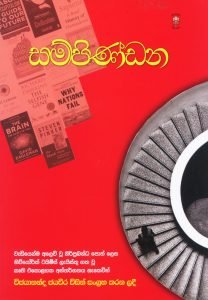 Sampindana | සම්පිණ්ඩන