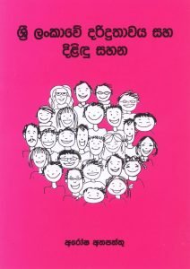 Sri lankawe Darithawaya saha dilindu sahana | ශ්‍රී ලංකාවේ දාරිතාවය සහ දිළිඳු සහන