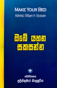 Obe Yahana Sakasanna | ඔබේ යහන සකසන්න
