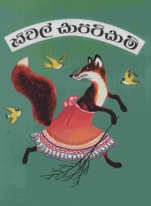 Hiwal Kapatikam | හිවල් කපටිකම්