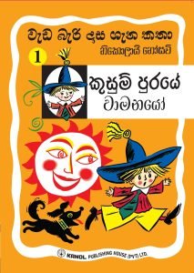Kusum Puraye Wamanayo | කුසුම් පුරයේ වාමනයෝ (වැඩ බැරි දාස 1)