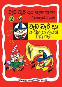 Wada bari dasa Sangeetha Karayek unu Hati | වැඩ බැරි දාස සංගීත කාරයෙක් වුණු හැටි (වැඩ බැරි දාස 2)