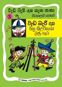 Wada Bari Dasa Chithra Shilpiyek Unu Hati | වැඩ බැරි දාස චිත්‍ර ශිල්පියෙක් වුණු හැටි ( වැඩ බැරි දාස 3)