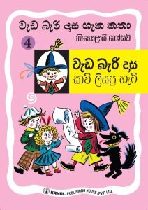 Wada Bari Dasa Kavi Liyapu Hati | වැඩ බැරි දාස කවි ලියපු හැටි (වැඩ බැරි දාස 4)
