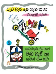 Soda wathuren duwana riyen Wada Bari Dasa Gaman Giya Hati | සෝඩා වතුරෙන් දුවන රියෙන් වැඩ බැරි දාස ගමන් ගිය සැටි (වැඩ බැරි දාස 5)