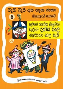 Guwane Pawena Balumak sadeemata Daksa Pala Kalpana Kala Sati | ගුවනේ පාවෙන බැලුමක් සෑදීමට දක්ස පාල කල්පනා කළ සැටි (වැඩ බැරි දාස 6)