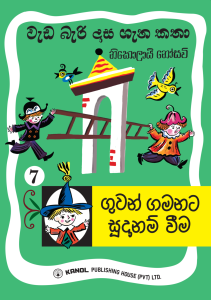 Guwan Gamanata Sudanam Weema | ගුවන් ගමනට සූදානම් වීම (වැඩ බැරි දාස 7)