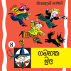 Gamanaka Mula | ගමනක මුල (වැඩ බැරි දාස 8) 3 wada bari dasa 8 sin