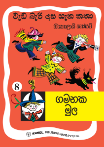 Gamanaka Mula | ගමනක මුල (වැඩ බැරි දාස 8)