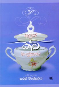 අලුත් කවි මංජුසාව | Aluth Kavi Manjusawa