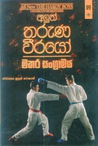 අලුත් තරුණ වීරයෝ ( මකර සංග්‍රාමය ) - 09 | Aluth Tharuna weerayoo ( Makara Sangramaya ) - 09