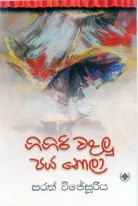 ගිගිරි වළලු පය නොලා | Gigiri Walalu Paya Nola