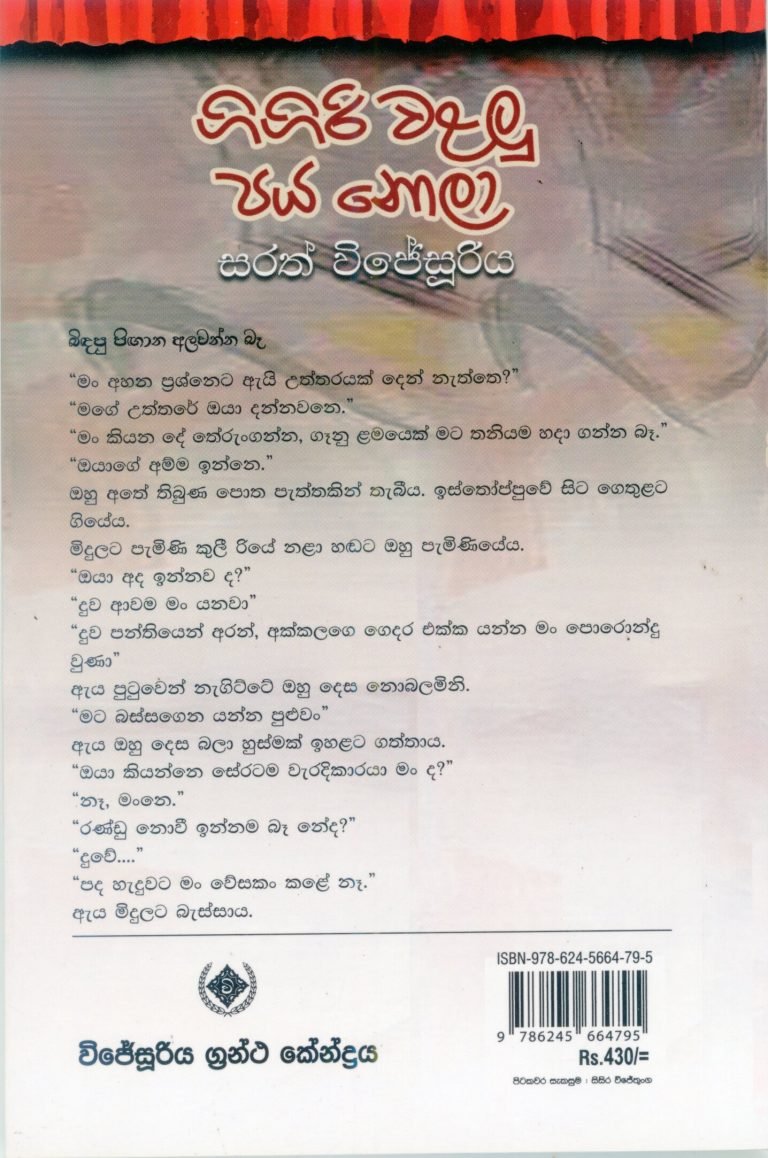 ගිගිරි වළලු පය නොලා | Gigiri Walalu Paya Nola 2 ගිගිරි වළලු පය නොලා | Gigiri Walalu Paya Nola - Image 2