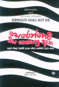 සෙරෙන්ගෙටි මිය නොයනු ඇත | Serengeti Miya Noyanu Aetha