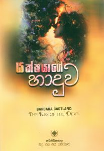 යක්ෂයාගේ හාදුව | yakshayage Haduwa