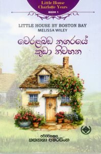වෙරළබඩ නගරයේ කුඩා නිවහන| Weralabada Nagaraye Kudaa Niwahana