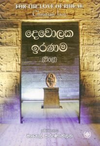 දෙවොලක ඉරණම ( ෆිලේ)  |Devolaka Iranama ( Filee )