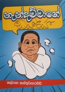 නැන්දම්මාගේ ඩයරිය